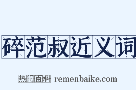 碎范叔近义词是什么意思的图片